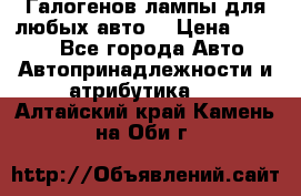 Галогенов лампы для любых авто. › Цена ­ 3 000 - Все города Авто » Автопринадлежности и атрибутика   . Алтайский край,Камень-на-Оби г.